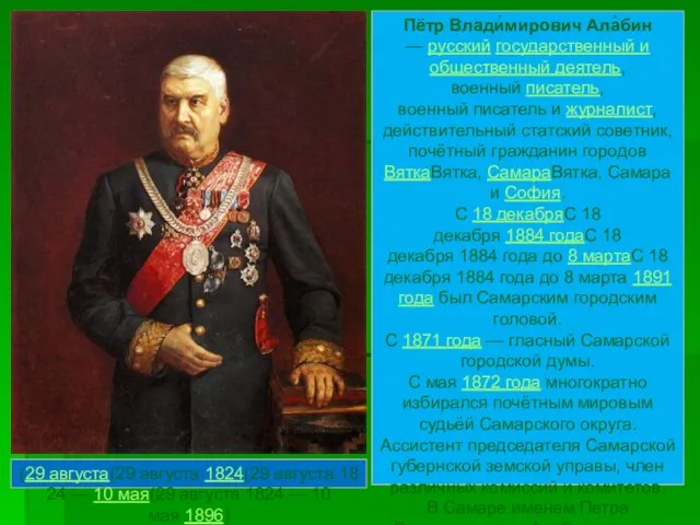 Пётр Влади́мирович Ала́бин — русский государственный и общественный деятель, военный писатель,