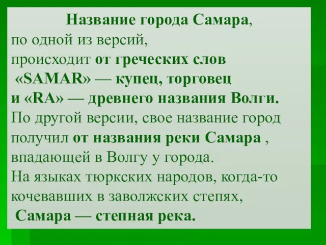 Название города Самара, по одной из версий, происходит от греческих слов