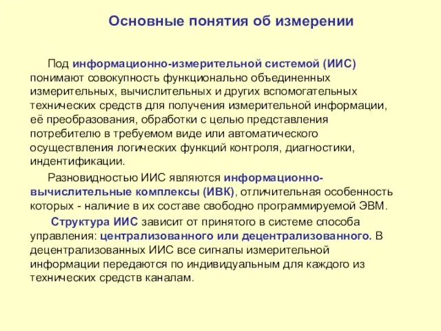 Под информационно-измерительной системой (ИИС) понимают совокупность функционально объединенных измерительных, вычислительных и