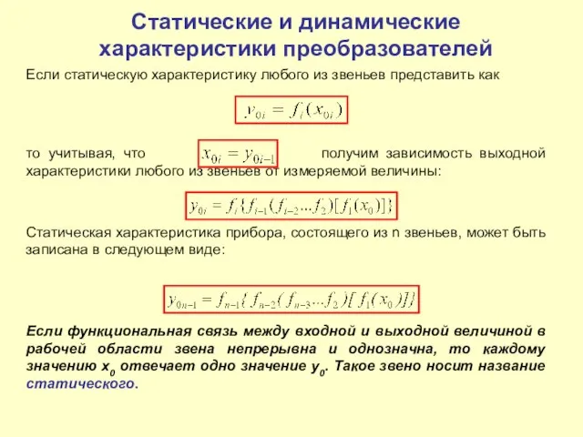 Если статическую характеристику любого из звеньев представить как то учитывая, что