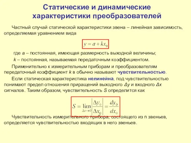 Частный случай статической характеристики звена – линейная зависимость, определяемая уравнением вида