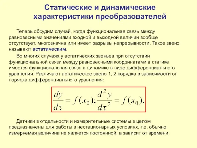 Теперь обсудим случай, когда функциональная связь между равновесными значениями входной и