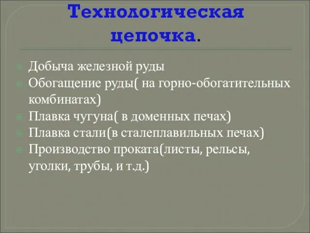 Технологическая цепочка. Добыча железной руды Обогащение руды( на горно-обогатительных комбинатах) Плавка