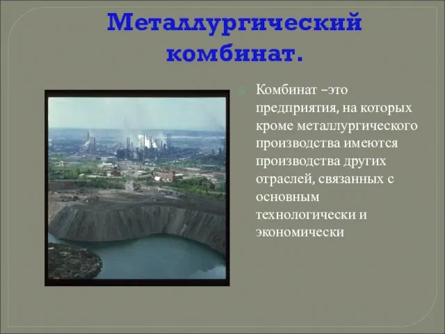 Металлургический комбинат. Комбинат –это предприятия, на которых кроме металлургического производства имеются