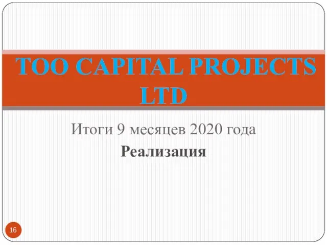 Итоги 9 месяцев 2020 года Реализация ТОО CAPITAL PROJECTS LTD