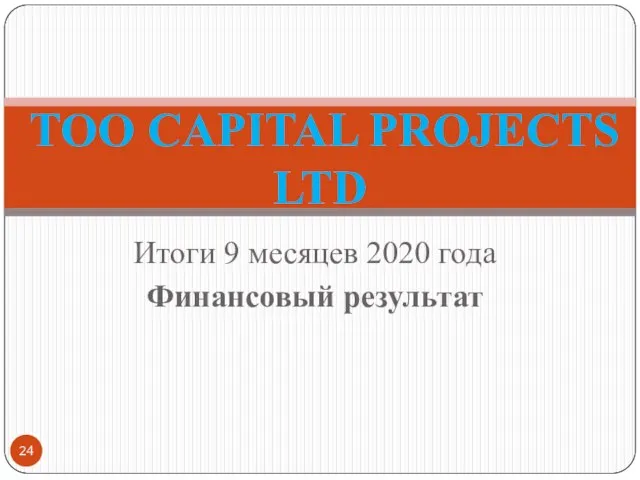 Итоги 9 месяцев 2020 года Финансовый результат ТОО CAPITAL PROJECTS LTD