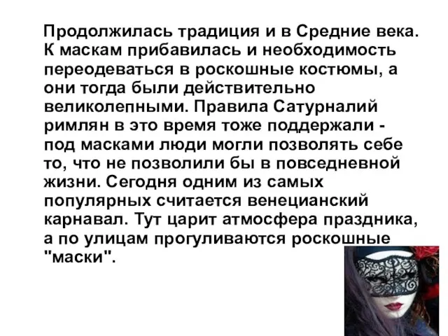 Продолжилась традиция и в Средние века. К маскам прибавилась и необходимость