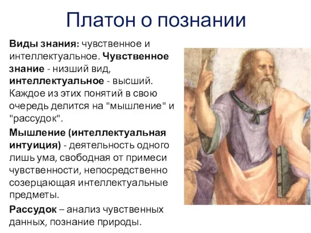 Платон о познании Виды знания: чувственное и интеллектуальное. Чувственное знание -