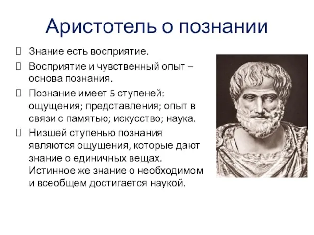 Аристотель о познании Знание есть восприятие. Восприятие и чувственный опыт –