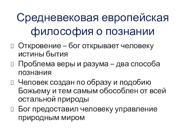 Средневековая европейская философия о познании Откровение – бог открывает человеку истины