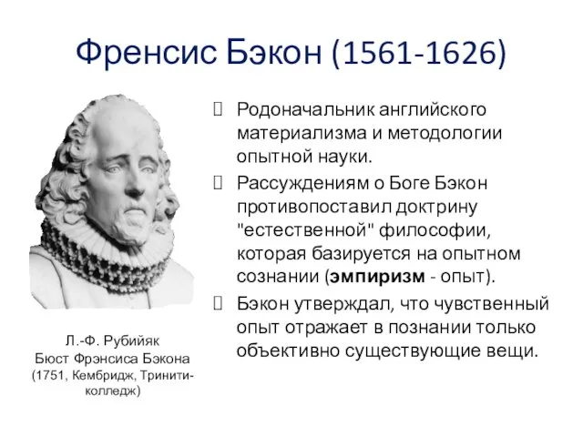 Л.-Ф. Рубийяк Бюст Фрэнсиса Бэкона (1751, Кембридж, Тринити-колледж) Френсис Бэкон (1561-1626)