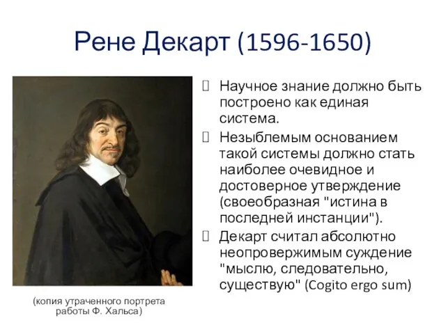 Рене Декарт (1596-1650) (копия утраченного портрета работы Ф. Хальса) Научное знание