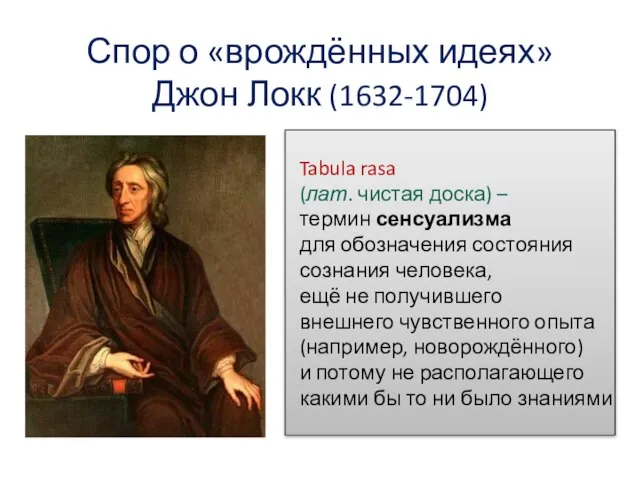 Спор о «врождённых идеях» Джон Локк (1632-1704) Tabula rasa (лат. чистая