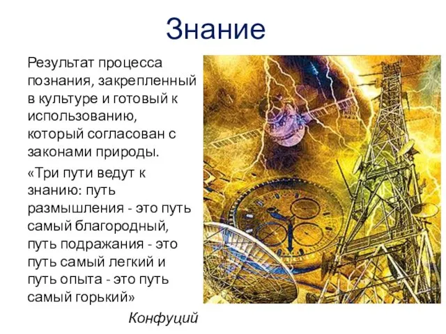 Знание Результат процесса познания, закрепленный в культуре и готовый к использованию,