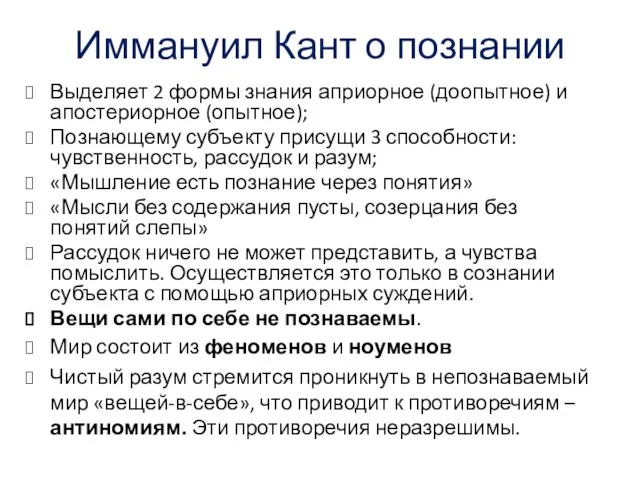 Иммануил Кант о познании Выделяет 2 формы знания априорное (доопытное) и