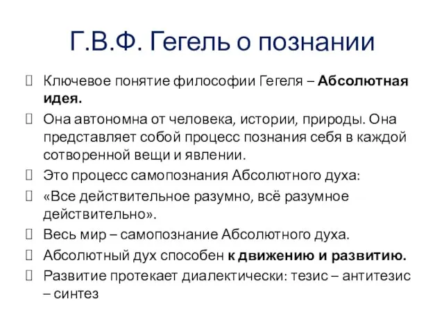 Г.В.Ф. Гегель о познании Ключевое понятие философии Гегеля – Абсолютная идея.