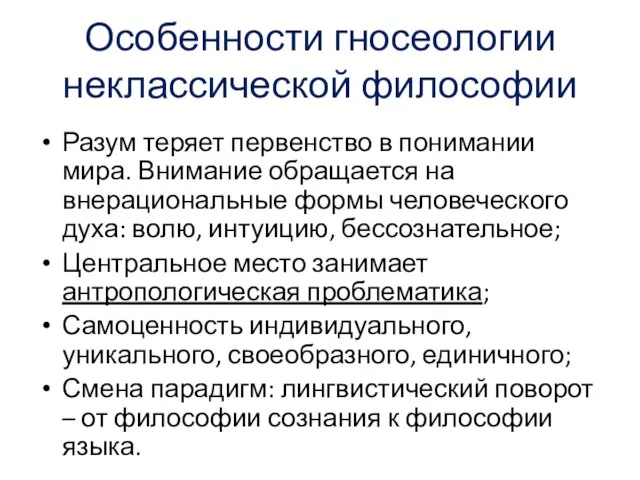 Особенности гносеологии неклассической философии Разум теряет первенство в понимании мира. Внимание