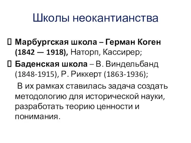 Школы неокантианства Марбургская школа – Герман Коген (1842 — 1918), Наторп,