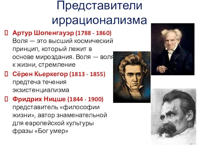 Представители иррационализма Артур Шопенгауэр (1788 - 1860) Воля — это высший