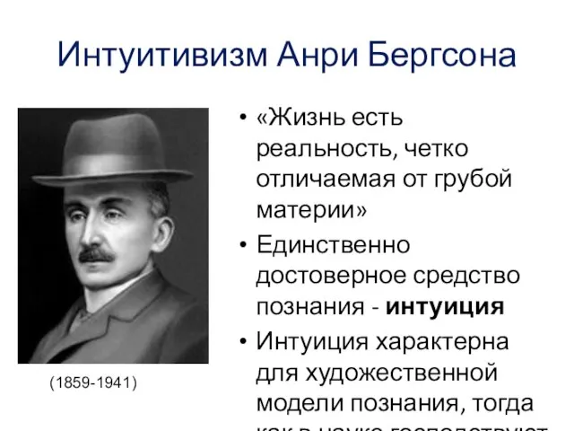 Интуитивизм Анри Бергсона «Жизнь есть реальность, четко отличаемая от грубой материи»