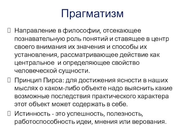 Прагматизм Направление в философии, отсекающее познавательную роль понятий и ставящее в