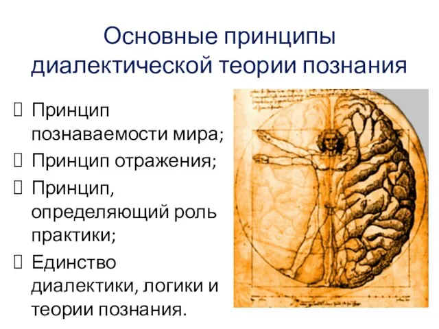 Основные принципы диалектической теории познания Принцип познаваемости мира; Принцип отражения; Принцип,