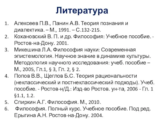 Литература Алексеев П.В., Панин А.В. Теория познания и диалектика. – М.,