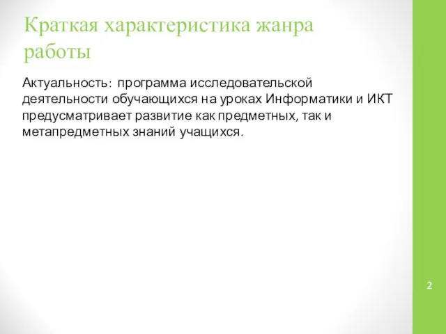 Краткая характеристика жанра работы Актуальность: программа исследовательской деятельности обучающихся на уроках