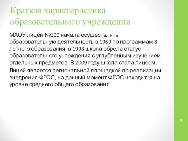 Краткая характеристика образовательного учреждения МАОУ лицей №100 начала осуществлять образовательную деятельность