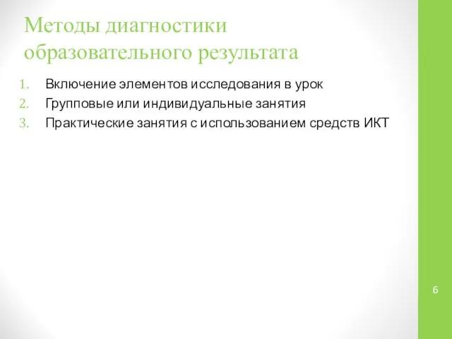 Методы диагностики образовательного результата Включение элементов исследования в урок Групповые или