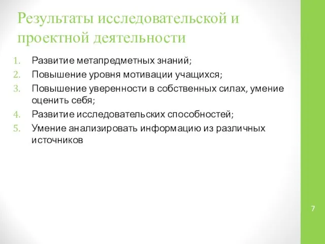 Результаты исследовательской и проектной деятельности Развитие метапредметных знаний; Повышение уровня мотивации