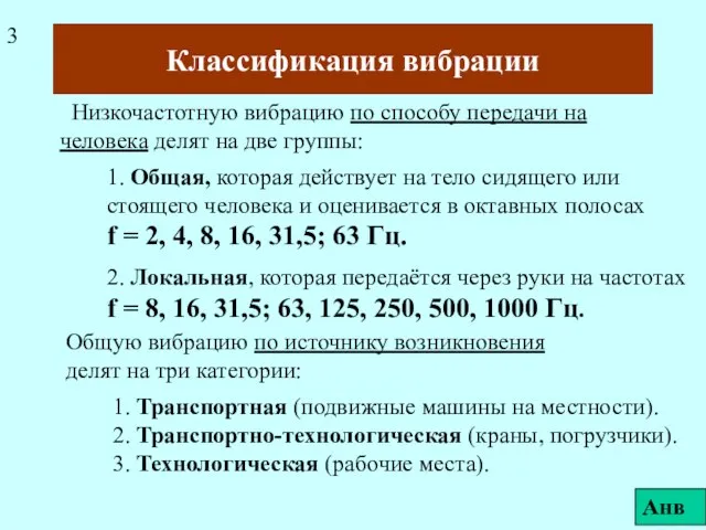 Классификация вибрации Низкочастотную вибрацию по способу передачи на человека делят на