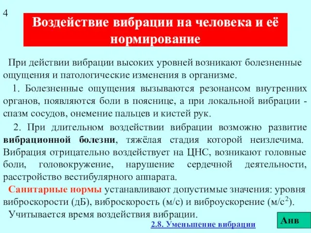 Воздействие вибрации на человека и её нормирование При действии вибрации высоких