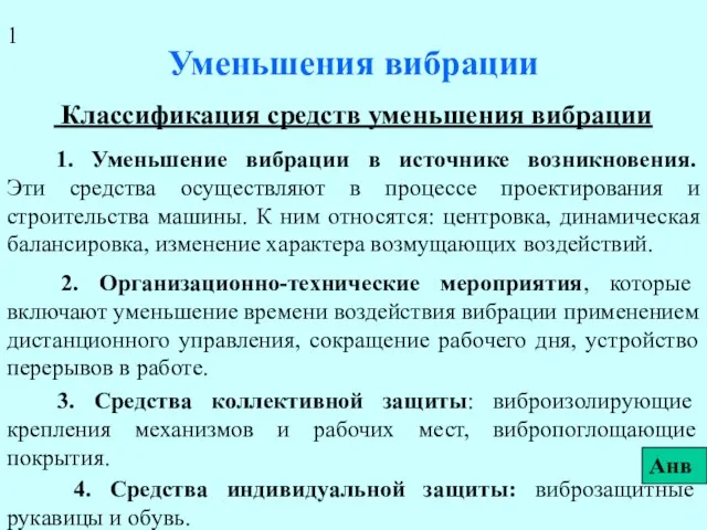 Уменьшения вибрации Классификация средств уменьшения вибрации 1. Уменьшение вибрации в источнике