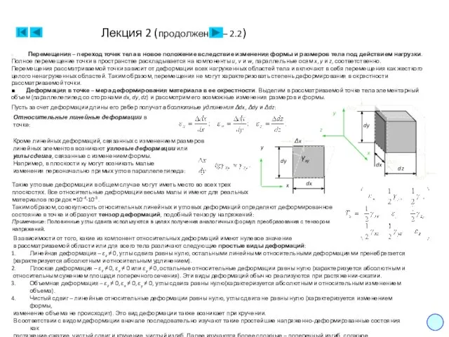 Лекция 2 (продолжение – 2.2) 5 Перемещения – переход точек тела