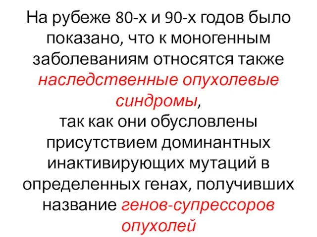 На рубеже 80-х и 90-х годов было показано, что к моногенным