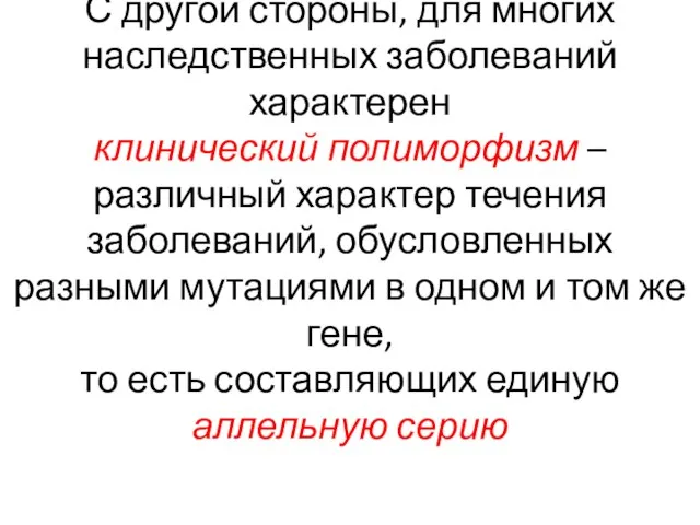 С другой стороны, для многих наследственных заболеваний характерен клинический полиморфизм –