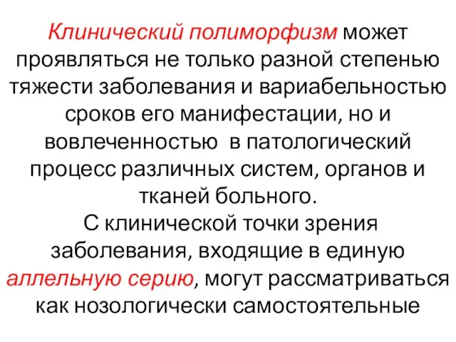 Клинический полиморфизм может проявляться не только разной степенью тяжести заболевания и