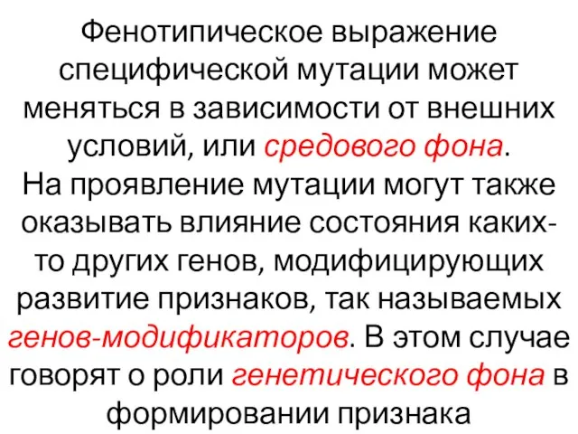 Фенотипическое выражение специфической мутации может меняться в зависимости от внешних условий,