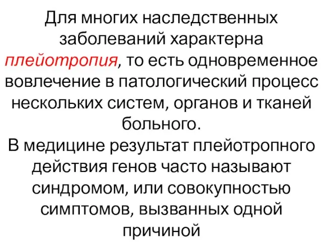 Для многих наследственных заболеваний характерна плейотропия, то есть одновременное вовлечение в