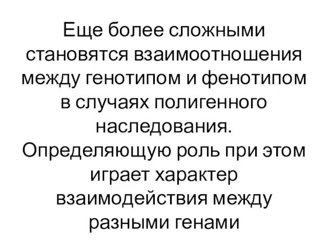 Еще более сложными становятся взаимоотношения между генотипом и фенотипом в случаях