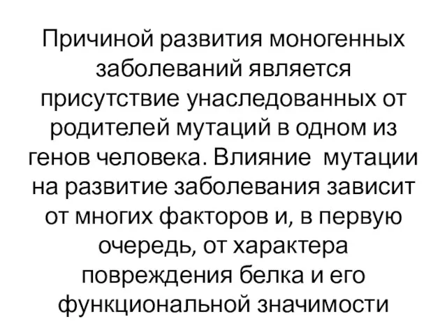 Причиной развития моногенных заболеваний является присутствие унаследованных от родителей мутаций в