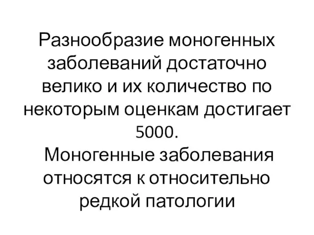 Разнообразие моногенных заболеваний достаточно велико и их количество по некоторым оценкам