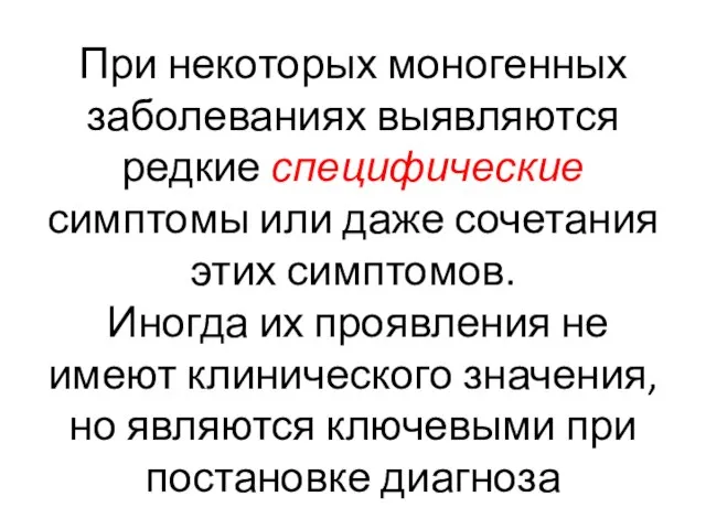 При некоторых моногенных заболеваниях выявляются редкие специфические симптомы или даже сочетания