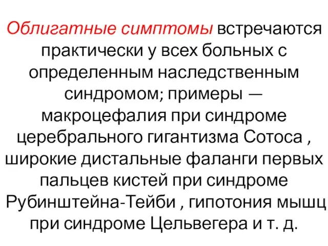 Облигатные симптомы встречаются практически у всех больных с определенным наследственным синдромом;