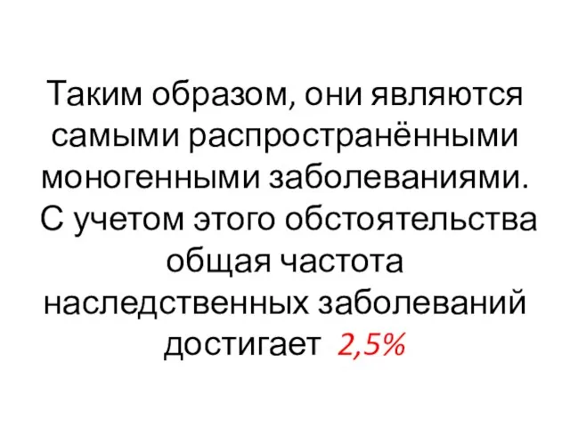 Таким образом, они являются самыми распространёнными моногенными заболеваниями. С учетом этого