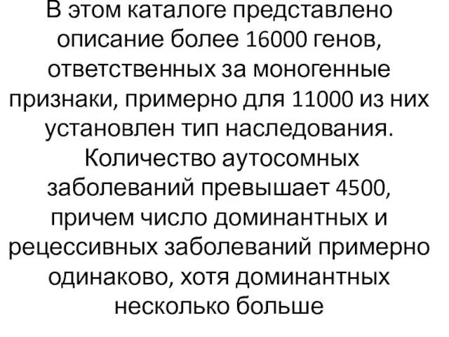 В этом каталоге представлено описание более 16000 генов, ответственных за моногенные