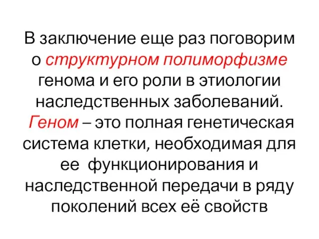 В заключение еще раз поговорим о структурном полиморфизме генома и его