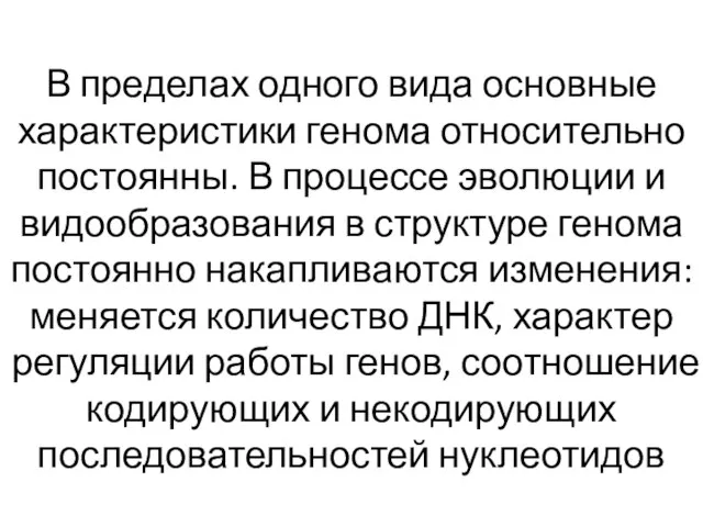 В пределах одного вида основные характеристики генома относительно постоянны. В процессе