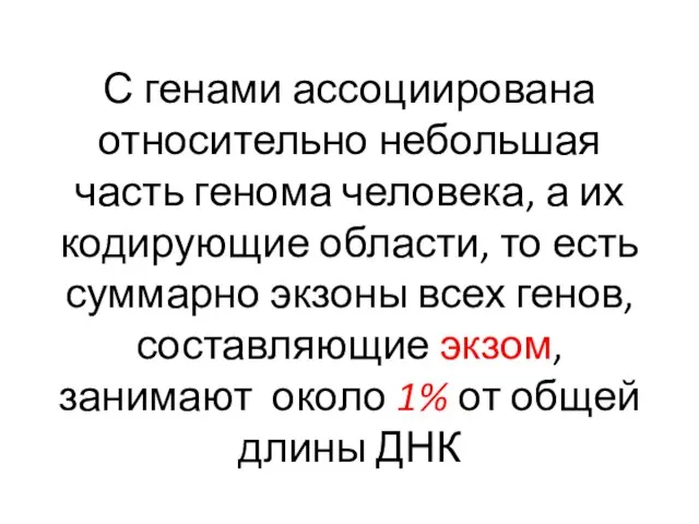 С генами ассоциирована относительно небольшая часть генома человека, а их кодирующие